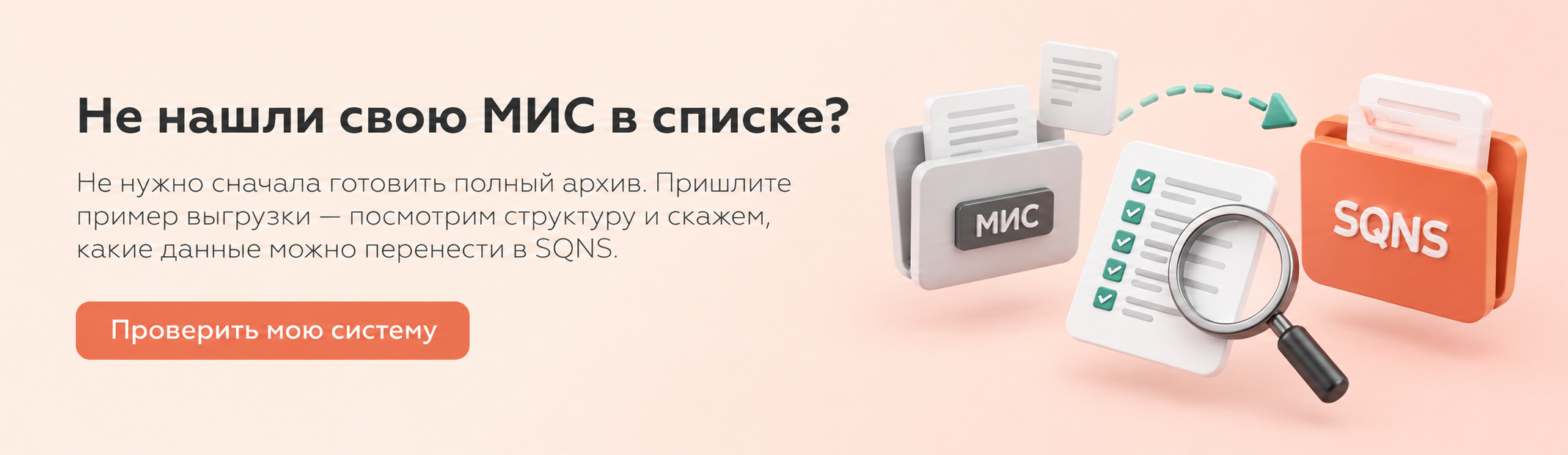 Не нашли свою МИС в списке? Проверить возможность переноса данных в SQNS