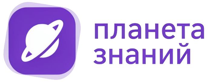 Логотип ПЛАНЕТА ЗНАНИЙ