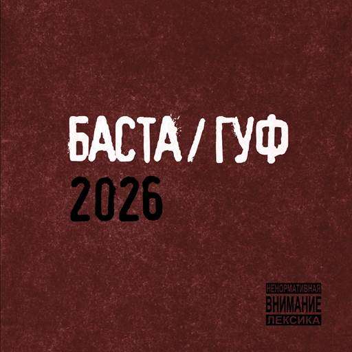 �����/��� / �����/��� 2026 (2026) FLAC, Lossless