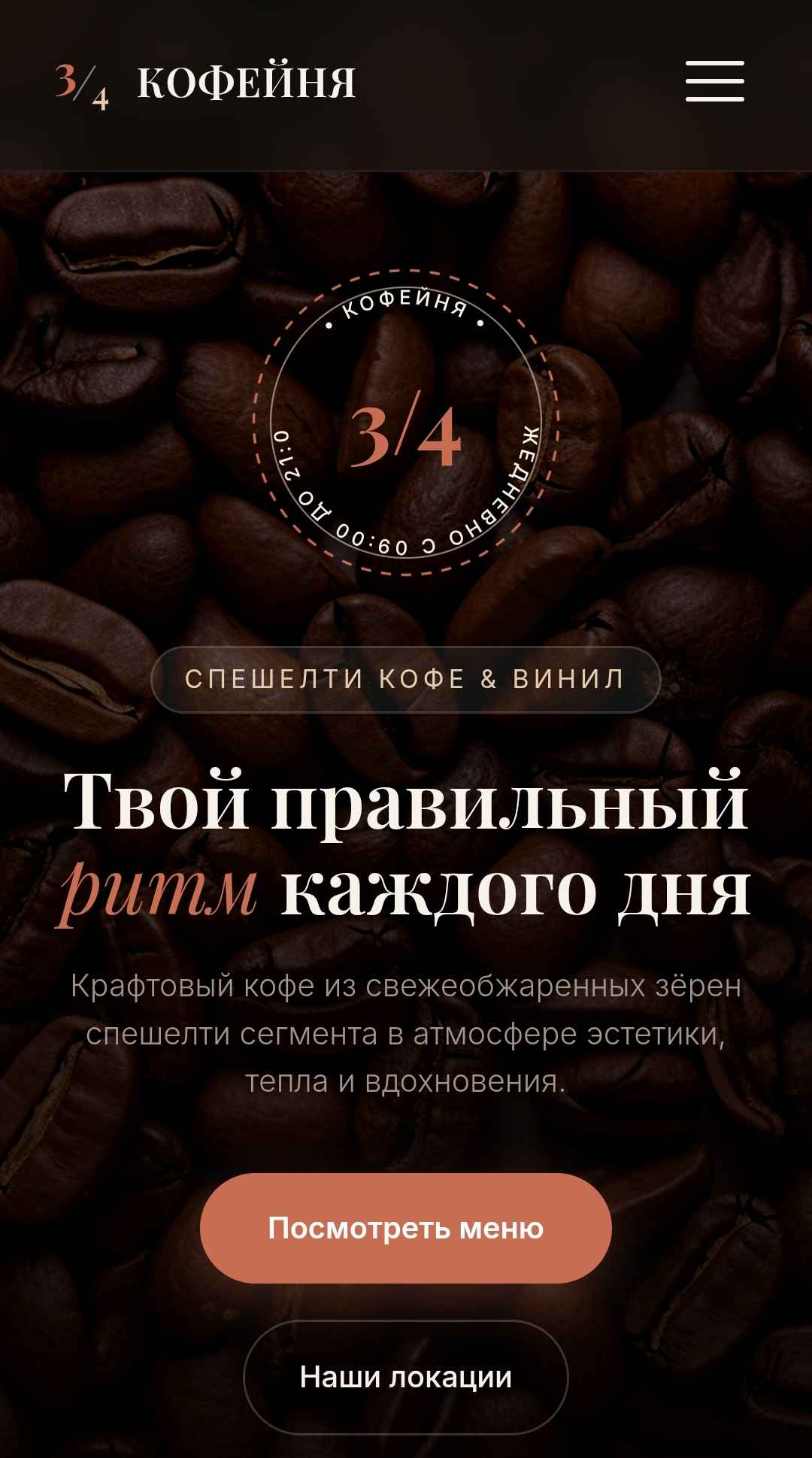 Скриншот сайта кофейни 3/4