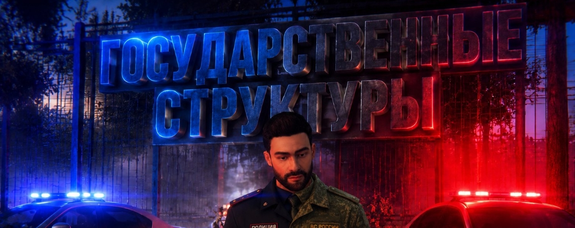 Гос. структуры