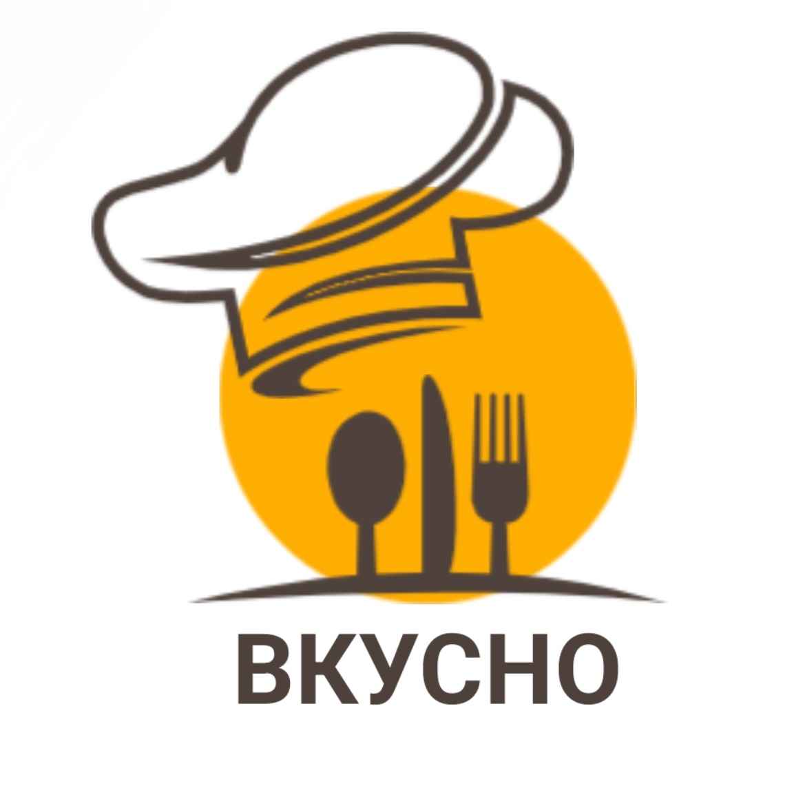 Вкусно!